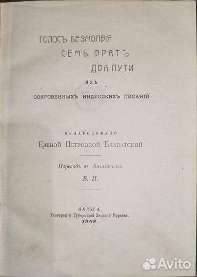 Блаватская Голос безмолвия Семь врат Два пути 1908