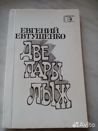 Книга стихов Е. Евтушенко