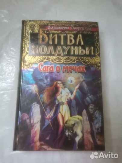 Елизавета Дворецкая, книги