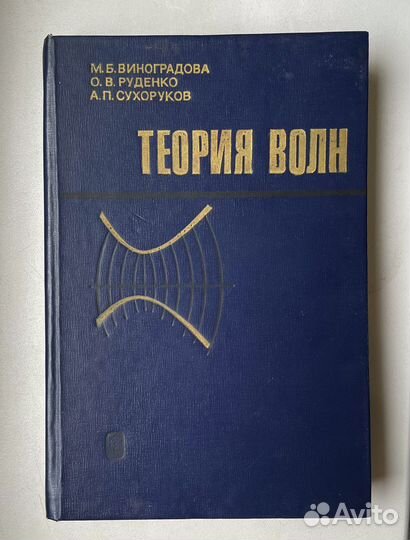 Теория волн. Физика. 1979. Виноградова, Сухоруков