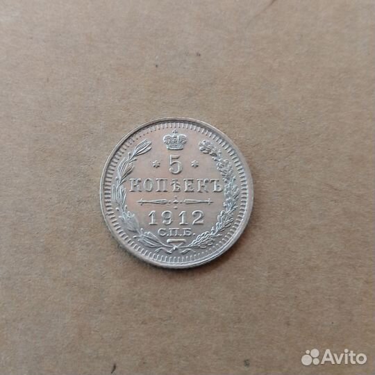 5 коп 1912г