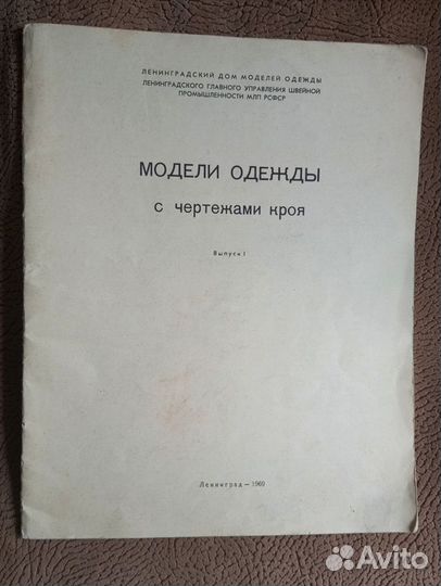 Журнал с выкройками одежды СССР