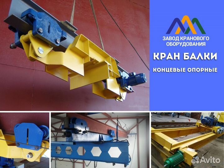 Концевые балки для подвесных кранов - до 16 тн