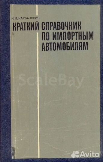Краткий справочник по импортным автомобилям (1971)