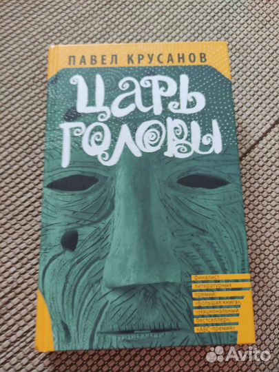 Павел Крусанов Царь головы