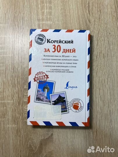 Книга «Корейский за 30 дней»