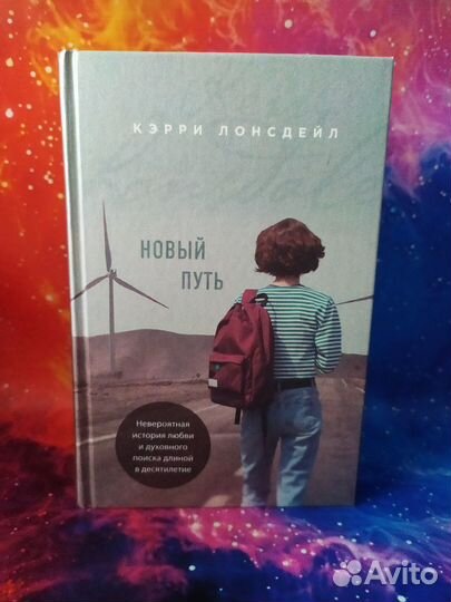 Кэрри Лонсдейл. Книга. Новый путь