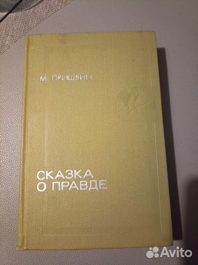 Пришвин Сказка о правде