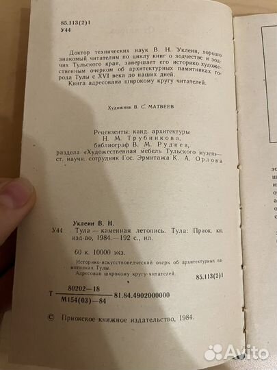 Уклеин: Тула - Каменная летопись 1984