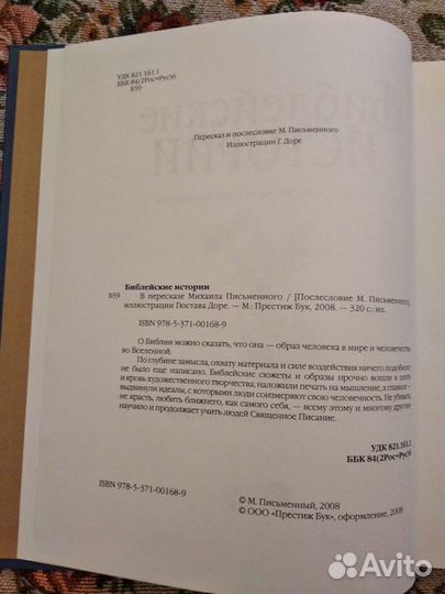 Библейские истории с иллюстрациями Гюстава Доре