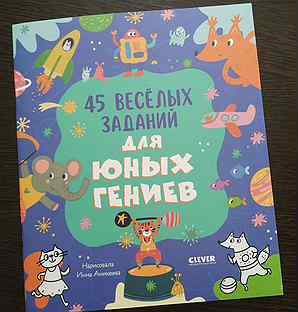 Детская книга "45 заданий для юных гениев"