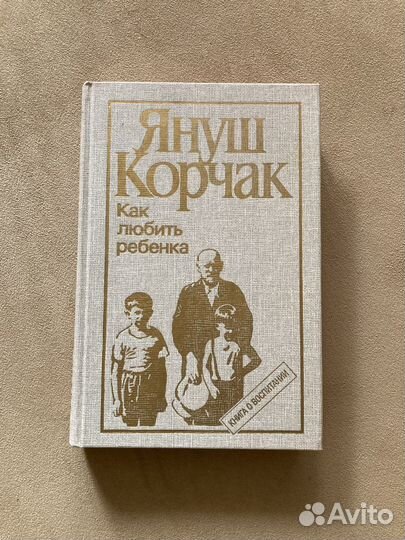 Януш корчак как любить ребенка