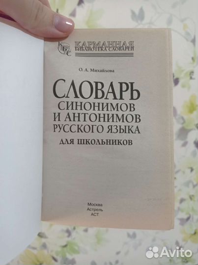 Словарь синонимов и антонимов