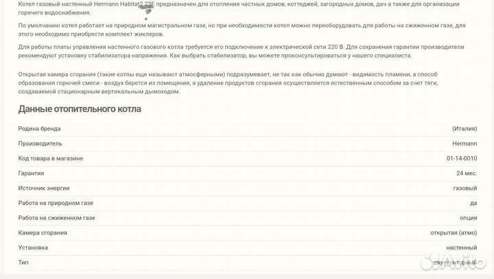 Газовый отопительный котел Hermann Habitat 2, б/у