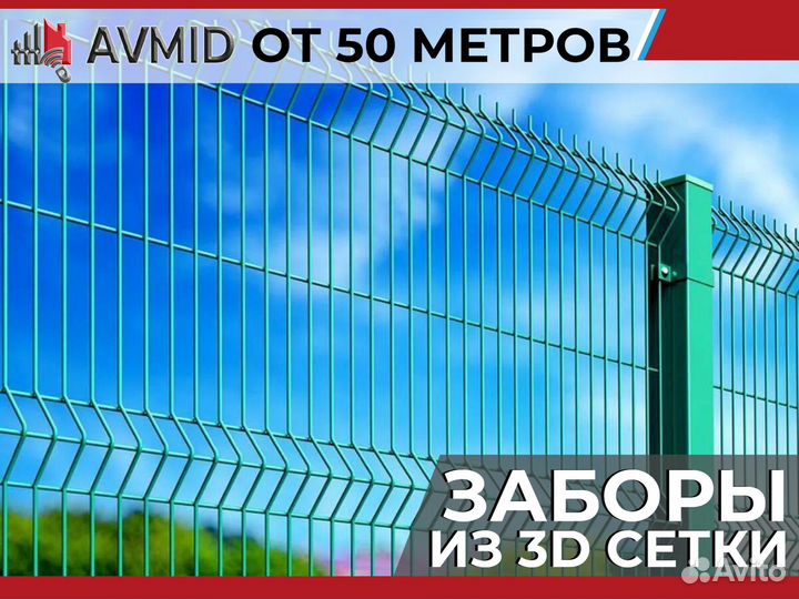 Забор сетка 3D