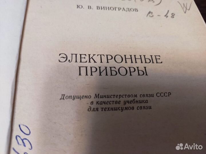 Электронные приборы Ю. В виноградов связь 1977