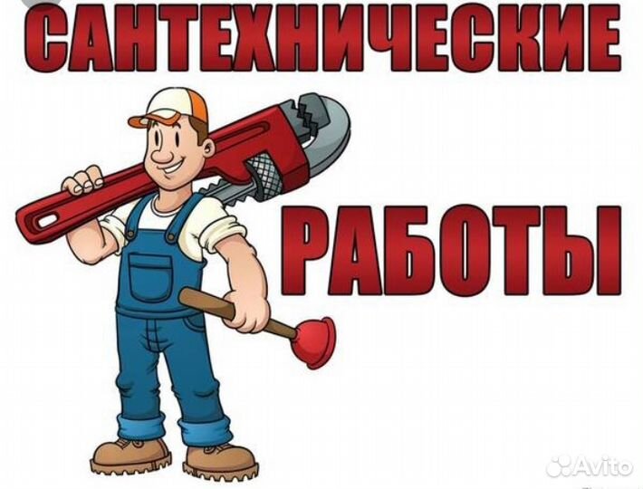 Сантехнические работы