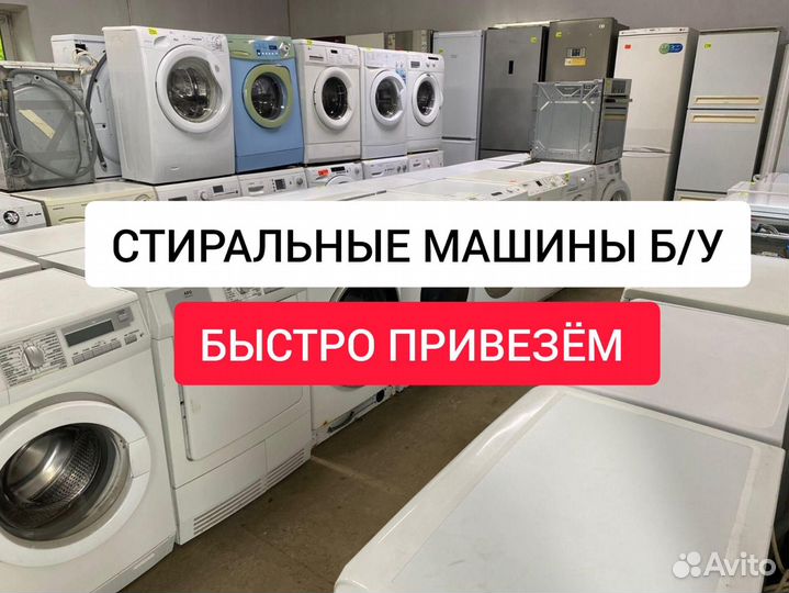 Стиральные машины б/у 12 месяцев гарантии