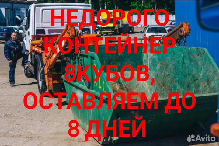 Вывоз мусора контейнер 8м3