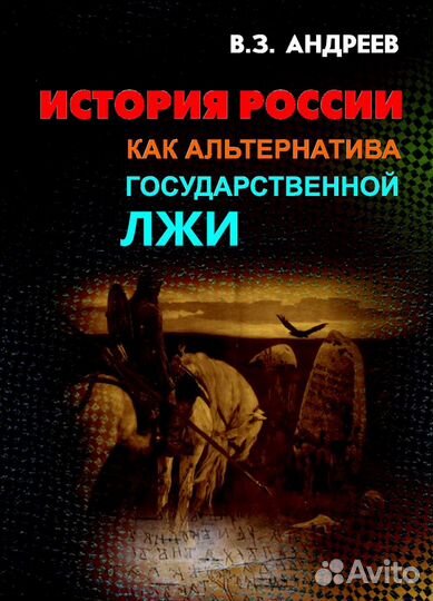 История России как альтернатива государственн. лжи