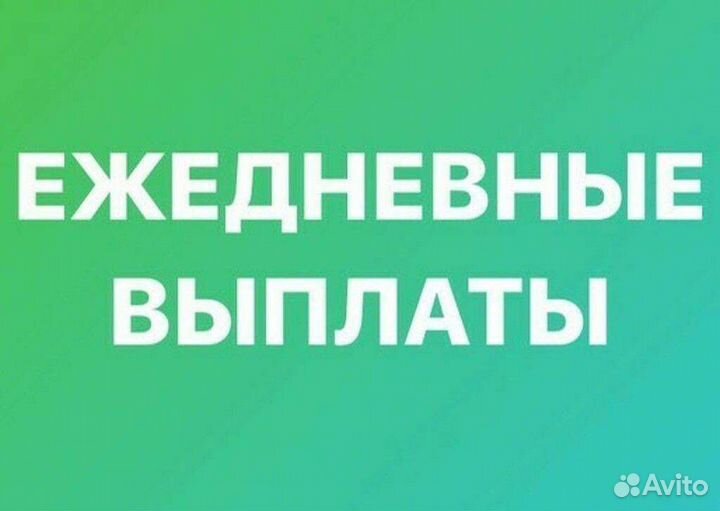 Вечерняя подработка с ежедневными выплатами