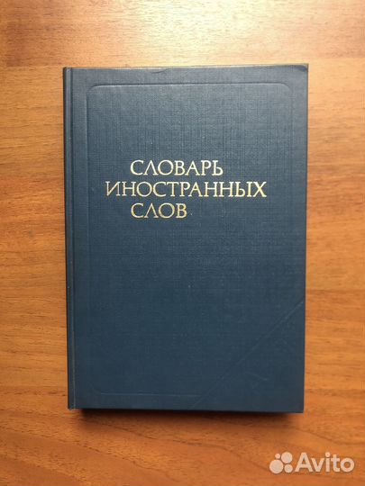 Словарь иностранных слов. 1987г