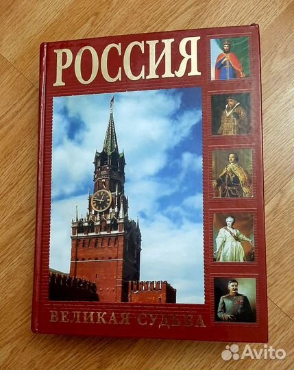 Россия. Великая судьба. Новая