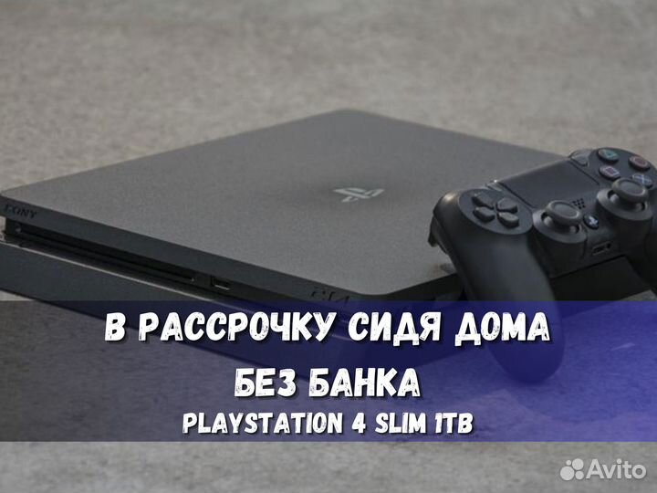 Sony PlayStation 4 slim 1TB в рассрочку