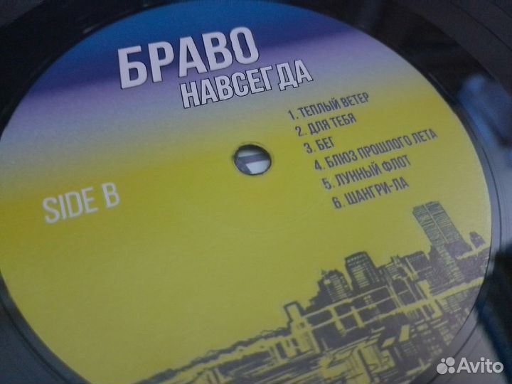 Браво Навсегда