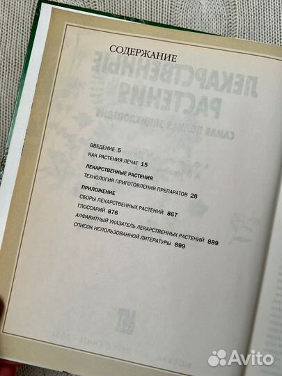 Лекарственные растения полная энциклопедия 2004