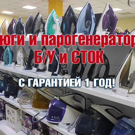 Утюги и парогенераторы Б/У с гарантией 1 год