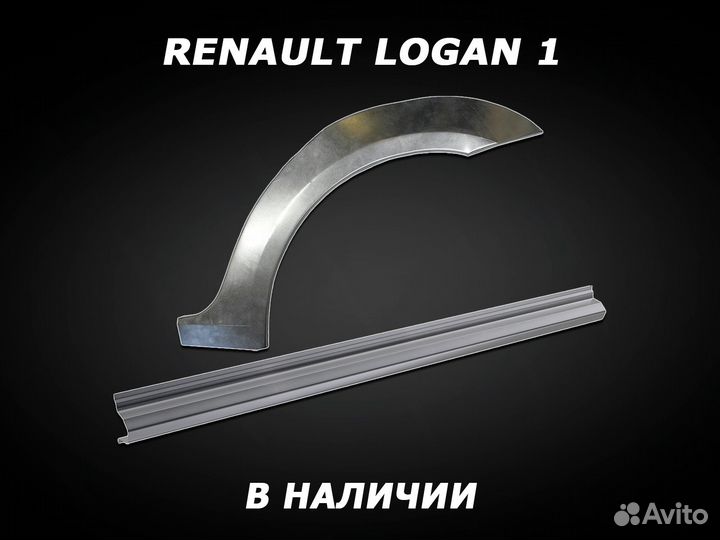 Арки и пороги Renault Logan 1 с гарантией