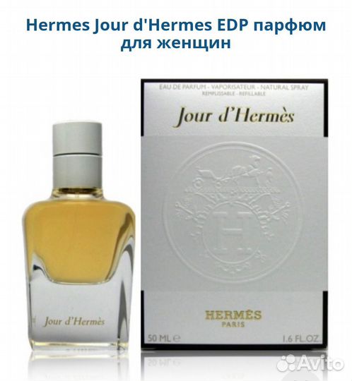 Hermes Jour D'Hermes парфюм EDP для женщин