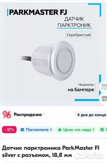 Датчик парктроника FJ40 silver с разъемом, 18,8 мм