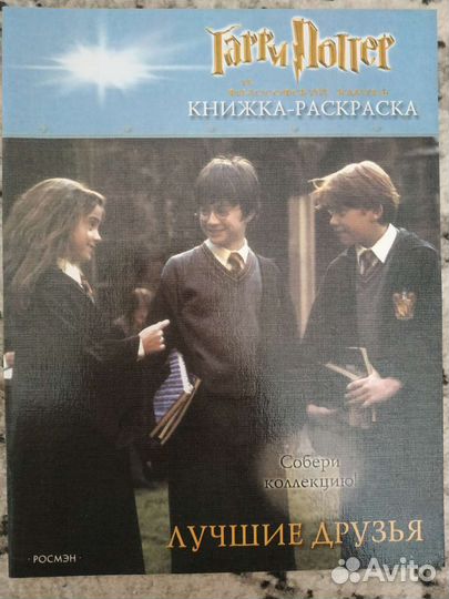 Гарри Поттер Росмэн книжка- раскраска