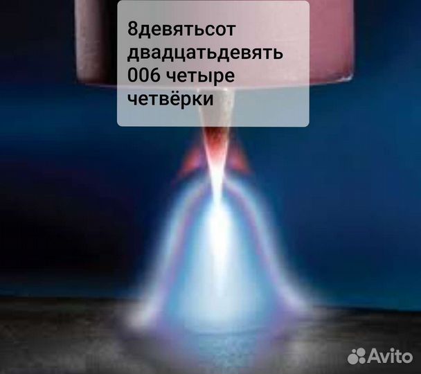 Номер на фото.сварка аргоном с выездом.цветных мет
