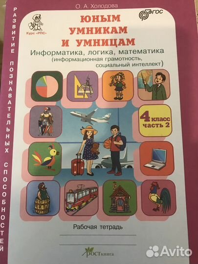 Учебник Юным умникам и умницам 4 класс 2 часть