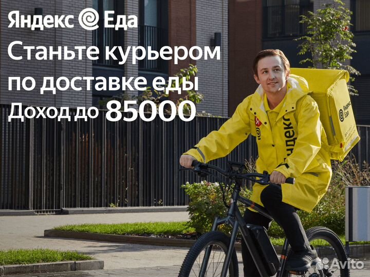 Курьер Яндекс Еда