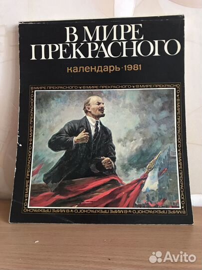 Календарь молодежный, В мире прекрасного, СССР