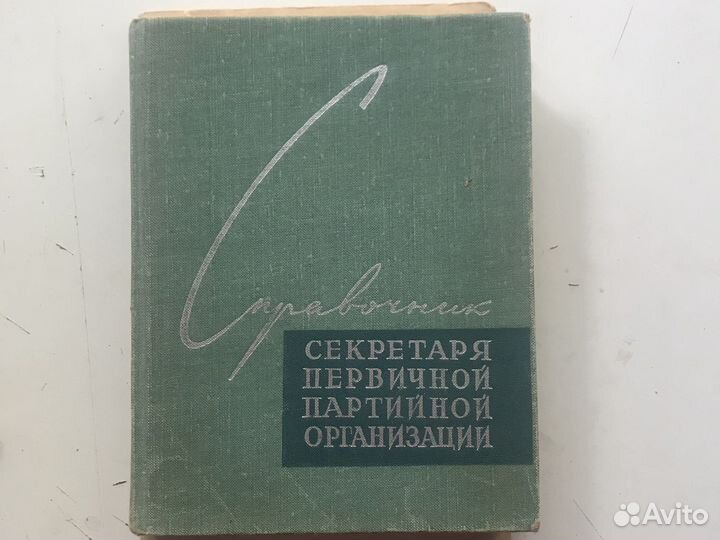 Справочник секретаря партийной организации