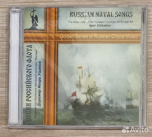 CD. Песни Российского Флота. Мужской хор 