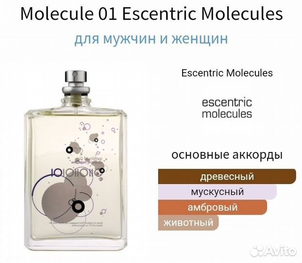 Распив Molecule 01 Оригинал