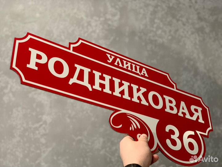 Табличка с улицей