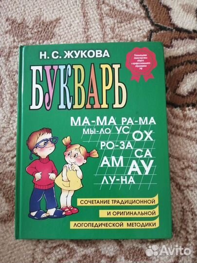 Букварь жукова