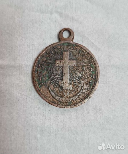 Медаль. В память Русско-Турецкой войны. 1877-1878