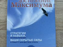 Брайан Трейси "Достижение максимума"