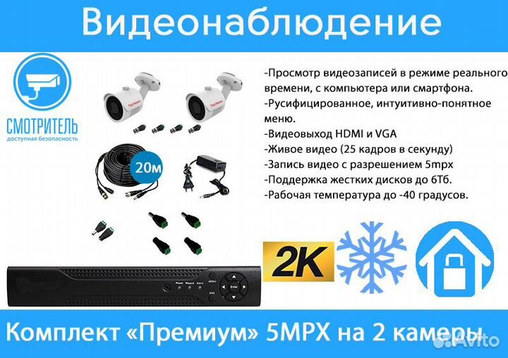 Видеонаблюдение. Комплект высокой четкости 2К 5mpx