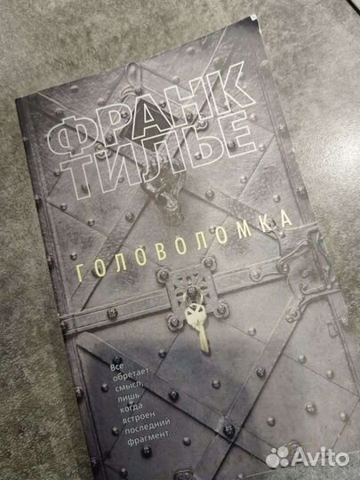 Ф. Тилье Головоломка