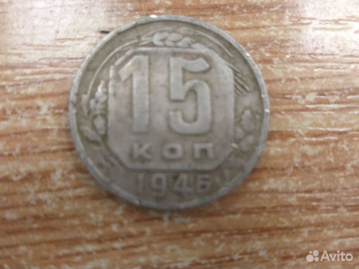 Монеты СССР 15 коп 1946год