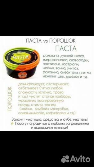 Паста /порошок mystik GreenWay